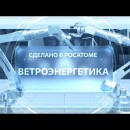 Embedded thumbnail for Сделано в Росатоме. Ветроэнергетика