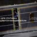 Embedded thumbnail for Сверхмалый плазменный двигатель для наноспутников от НИЯУ МИФИ