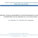 Embedded thumbnail for «Десять уроков аварийного реагирования в сельском хозяйстве после аварии на АЭС «Фукусима-1»