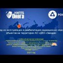 Embedded thumbnail for Вывод из эксплуатации и реабилитация радиационно опасных объектов на территории АО «ДВЗ «Звезда | НИПТБ &quot;Онега&quot;