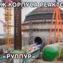 Embedded thumbnail for Монтаж корпуса реактора на АЭС «Руппур»