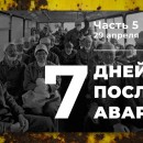 Embedded thumbnail for Хроника аварии на 4 блоке ЧАЭС ( 5 часть - 29 апреля)