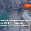 Embedded thumbnail for Экстремальное программирование - программа МИФИ и Яндекса | Как поступить в 2024 году и чему учат