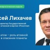 Embedded thumbnail for «Зеленый» атом — роль атомной энергетики в спасении планеты | выступление Алексея Лихачева на Российской энергетической неделе-2021