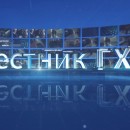 Embedded thumbnail for Вестник ГХК №1 (2021)