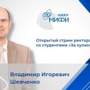 Embedded thumbnail for Ректор Владимир Шевченко ответил на вопросы студентов НИЯУ МИФИ в прямом эфире