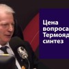 Embedded thumbnail for Термоядерный синтез в России и в мире - Виктор Ильгисонис в студии Москва FM