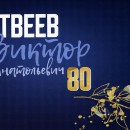 Embedded thumbnail for Научному руководителю ОИЯИ Виктору Анатольевичу Матвееву исполнилось 80 лет!