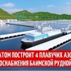 Embedded thumbnail for Росатом построит 4 плавучих АЭС для энергоснабжения Баимской рудной зоны