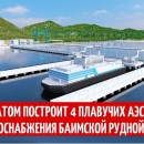 Embedded thumbnail for Росатом построит 4 плавучих АЭС для энергоснабжения Баимской рудной зоны