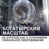 Embedded thumbnail for Монтаж статора турбогенератора на Курской АЭС-2
