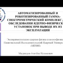 Embedded thumbnail for Автоматизированный и роботизированный гамма-спектрометрический комплекс для обследования ядерно-физических установок при выводе их из эксплуатации | НИЯУ МИФИ