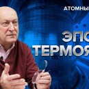 Embedded thumbnail for Мировые лидеры в термоядерной энергетике | Атомный ликбез