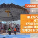 Embedded thumbnail for На Курской АЭС-2 установили купол внутренней защитной оболочки первого энергоблока