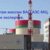 Embedded thumbnail for Миссия ВАО АЭС в Белоруссии