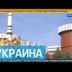 Embedded thumbnail for Южно-Украинская АЭС встала почти на сутки