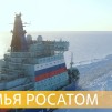Embedded thumbnail for Атомный ледокол «Урал»