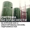 Embedded thumbnail for Монтаж гидроемкостей для Курской АЭС-2