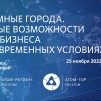 Embedded thumbnail for Озерск, Снежинск и Трехгорный | Круглый стол «Атомные города: Новые возможности для бизнеса в современных условиях»
