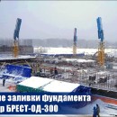 Embedded thumbnail for В Северске завершено создание фундамента под инновационный реактор БРЕСТ-ОД-300