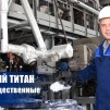Embedded thumbnail for &quot;Сибирский титан&quot; прошёл общественные слушания в Северске