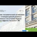 Embedded thumbnail for Влияние механической активации на температурный режим в процессе получения борида вольфрама методом СВС