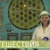 Embedded thumbnail for Реактор 1965 года на полной мощности