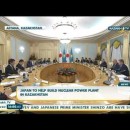 Embedded thumbnail for Япония примет участие в строительстве АЭС в Казахстане