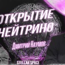 Embedded thumbnail for История исследований нейтрино