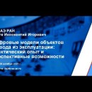 Embedded thumbnail for Цифровые модели объектов вывода из эксплуатации: практический опыт и перспективные возможности | ИБРАЭ РАН