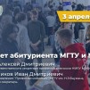 Embedded thumbnail for Портрет абитуриента МГТУ и МИФИ
