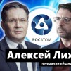 Embedded thumbnail for Алексей Лихачев — о «зеленой» атомной энергетике, устойчивом развитии и новых проектах Росатома
