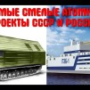 Embedded thumbnail for От «атомного танка» до плавучей АЭС. Союзный позитив №5