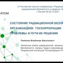 Embedded thumbnail for Состояние радиационной безопасности в организациях Госкорпорации «Росатом», проблемы и пути их решения | Владимир Романов, Генеральная инспекция Росатома