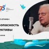Embedded thumbnail for АЭС: безопасность и перспективы — Владимир Асмолов / ПостНаука