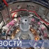 Embedded thumbnail for Оборудование для ИТЭР / Зарубежные проекты Росатома / Студенческие стройотряды атомной отрасли