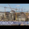 Embedded thumbnail for Первое ядерное топливо на «Аккую» / Рекорд на «Атоммаше» / Реактор для Боливии / Слет молодых ученых