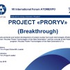Embedded thumbnail for Проект «Прорыв»: достигнутые результаты и дальнейшее развитие технологий ЗЯТЦ | Евгений Адамов