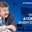 Embedded thumbnail for Новая атомная энергетика | Атомный ликбез