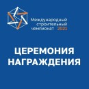 Embedded thumbnail for Церемония закрытия чемпионата и награждения участников Международного строительного чемпионата