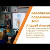 Embedded thumbnail for Безопасность современных АЭС - Андрей Акатов | Кстати