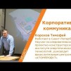 Embedded thumbnail for Единство, комплексность и виртуальность пространства - Тимофей Корохов, «Атомпроект» | U-РАУНД
