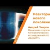 Embedded thumbnail for Реакторы нового поколения - Андрей Уваров | Кстати