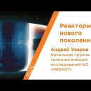 Embedded thumbnail for Реакторы нового поколения - Андрей Уваров | Кстати