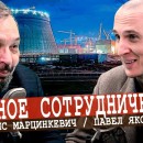 Embedded thumbnail for Стратегическая атомная дружба России и Китая | &quot;Точка Сборки&quot;, Борис Марцинкевич и Павел Яковлев