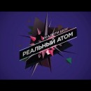 Embedded thumbnail for Реальный атом: настоящее реалити-шоу в атомных городах!