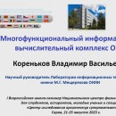 Embedded thumbnail for Многофункциональный информационно-вычислительный комплекс ОИЯИ