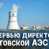 Embedded thumbnail for Директор Ростовской АЭС Андрей Сальников отвечает на вопросы о работе атомной электростанции