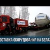 Embedded thumbnail for Автопоезд с оборудованием для Белорусской АЭС