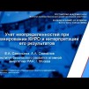 Embedded thumbnail for Учет неопределенности при планировании КИРО и интерпретации его результатов | ИБРАЭ РАН